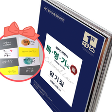 2027 해커스변호사 특형기(특별형법·형사기록)의 맥 암기장, 책과 용돈봉투2장
