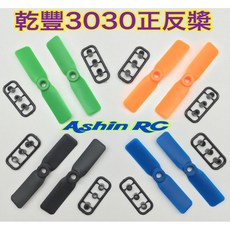 乾豐GF 微型穿越3030正反槳 3寸槳 (5色可選)