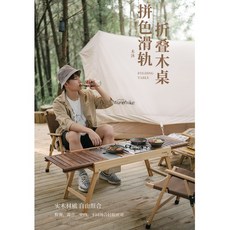 挪客拼色滑軌摺疊桌IGT組合桌戶外露營野營燒烤野餐便攜實木桌子