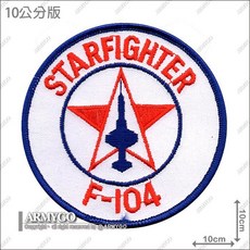 【ARMYGO】空軍F-104 星式戰機機種章, 10公分版,不車魔鬼氈, 1個