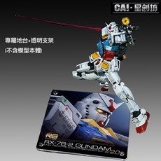 星創坊 BANDAI RG 1/144 RX-78-2 初代鋼彈 2.0 專用模型展示台 透明支架, 1個