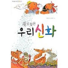 새로 찾은 우리신화, 예림당