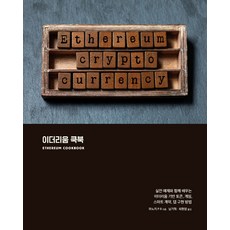 以太坊實戰指南： 透過實戰範例學習以太坊代幣、遊戲、智能合約與DApp的實作, Acorn出版社