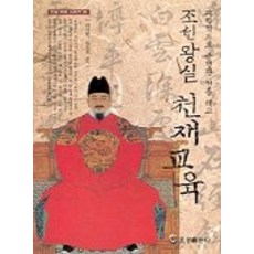 조선왕실 천재교육, 오성출판사