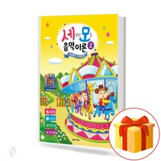 세상의 모든 음악 이론 2 A collection of all the world's assessment theories 음악 이론 문제집