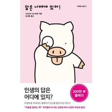 [들녘] 답은 나에게 있어! (부처와 돼지 1) [따뜻한책방]
