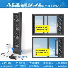 창문 환풍기 무타공 환기 배기 팬 창틀 조절 길이 35, 60-65cm