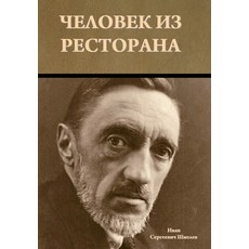 (영문도서) Человек из рест... Hardcover, Indoeuropeanpublishing.com, English, 9781644397824
