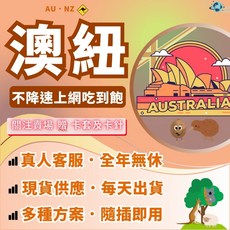世界之網 澳紐上網卡 吃到飽 不斷網 4G高速上網, 1個, 澳紐5天-關注按讚送卡針套️,總流量共5GB－至AMTA官網查型號