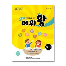 (사은품증정1) 초등국어 어휘왕 5-1 (이룸이앤비)