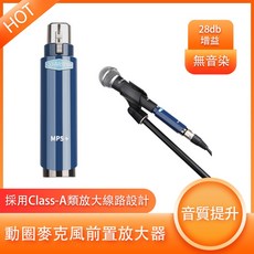 Alctron 愛克創 MP5 動圈麥克風前置放大器 - 提升音質，28db增益