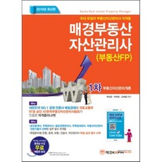 2016 매경 부동산자산관리사 1차 부동산자산관리개론, 매경KRPM에듀센터