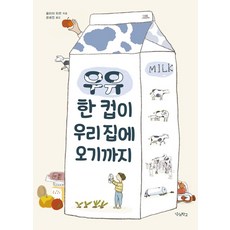 우유 한 컵이 우리 집에 오기까지, 우리학교, 율리아 뒤르, 없음null