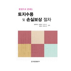 한권으로 끝내는토지수용 및 손실보상 절차, 법률출판사, 김동근정동근