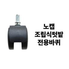 노캡 조립식텃밭 플랜트박스 전용바퀴, 1개, 블랙