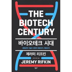 바이오테크 시대:생명공학 기술은 인류의 희망인가 재앙인가, 민음사, 제레미 리프킨