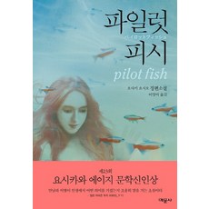 파일럿 피시:오사키 요시오 장편소설 | 제23회 요시카와 에이지 문학신인상 수상작, 예문사, 오사키 요시오 저/이영미 역