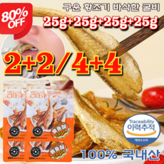 2+2/4+4 [추석선물세트] 구운 황조기 바삭한 굴비 캐주얼 간식 봉지 즉석 해물 굴비 진공포장굴비 25g/가방 오리지널/매운맛, [2+2]오리지널, [2+2]오리지널