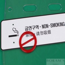 금연구역 4개국어안내 실내간판 체험관표지판 전시회표지판, 상세페이지 참조