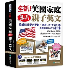 國際學村 美國家庭萬用親子英文 QR碼行動學習版
