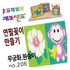 MN 데코샌드 연필꽂이 만들기 무궁화 원숭이 미술재료