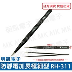 明凱電子 犀牛牌 PRO RHINO TOOLS 防靜電加長極細型 RH-311 鑷子 模型鑷子 萬用夾 彩妝工具, 1個