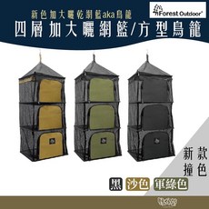 Forest Outdoor 加大曬網籃 方型鳥籠【野外營】曬碗籃 廚網, 狼棕, 四層, 1個