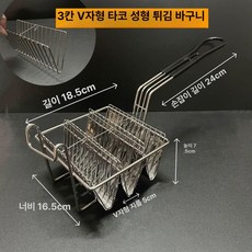 타코튀김기 바스켓 나초 바구니 브리또 스텐 또띠아 접시 트레이, V자형 3칸 튀김 바구니, 3칸 V자형 몰드 바구니