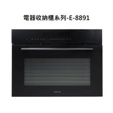 SAKURA電器收納櫃系列-E-8891，多功能嵌入式迷你烤箱，智能控溫，易清潔, E-8891