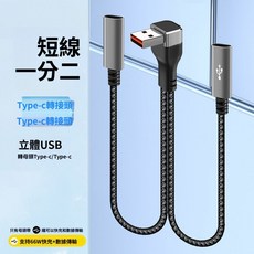 USB一分二短款轉接線 66W一分二快充線 擴充線, 立體USB轉【母頭C口+母頭C口】,25釐米母頭一分二編織線