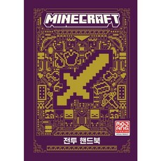 마인크래프트 전투 핸드북 [양장], 없음, 상세 설명 참조, 상세 설명 참조