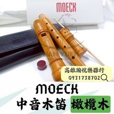 MOECK 4306 中音木笛 橄欖木 - 瀚悅樂器 贈送保養組, 1個