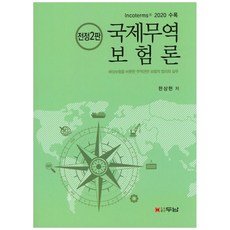 국제무역보험론:Incoterms 2020 수록 | 해상보험을 비롯한 무역관련 보험의 법리와 실무, 두남