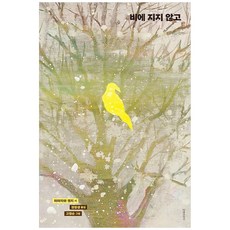 [책광장 모두] 비에 지지 않고