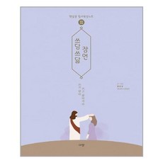 규장 쓰담쓰닮 잠언 (개역개정) (마스크제공), 단품