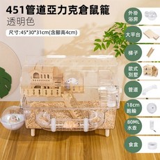 451 亞克力管道倉鼠籠 透明色 尺寸 45*30*31cm, 【白色】全景高透倉鼠籠別墅款, 1個