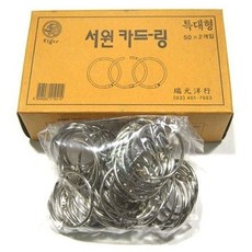 서원 카드링 대 5호 80mmx20입, 본상품