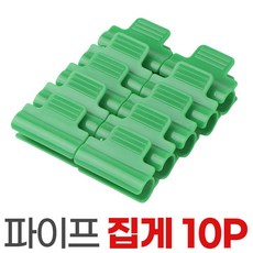 파이프집게 10p 온실 집게 비닐하우스 원예 그늘막 정원, 1세트, 파이프집게-소10P