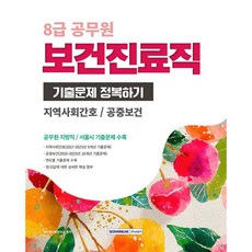 2026 8급 공무원 보건진료직 기출문제 정복하기