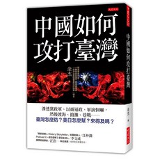 中國如何攻打臺灣 余杰 9786267328194 書本熊 教育漫畫