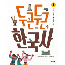두근두근 한국사 1: 선사 시대에서 조선 중기까지, 양철북, 상세내용 참조