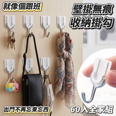 牆掛無痕收納掛勾60入組，免釘強力掛勾，多功能居家收納必備, 白色, 30個