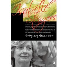 (커뮤니케이션북스) 이자벨 스탱게르스 전방욱 + 스프링분철옵션, 분철안함