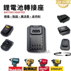 電池轉接座 得偉 牧田 美沃奇 史丹利 可接USB充電 電池轉接器 轉接座 轉換座 鋰電池轉換器, 1個, 美沃奇機➖得偉電池
