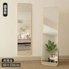 全身鏡 落地鏡 圓角鏡 典雅金, 【2024新款】輕奢金,150*40cm