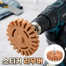 로니베이 스티커제거 고무휠 자동차 리무버 드릴용 접착제, 1개