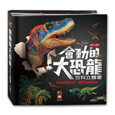 風車圖書 會動的大恐龍百科 立體翻翻書 幼兒啟蒙學習書 恐龍故事書, 會動的大恐龍百科立體書