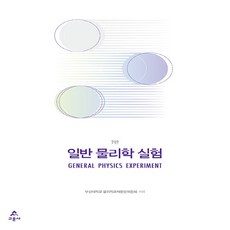일반 물리학 실험 (부산대)(7판), 산대학교 물리학교재편찬위원회, 교문사