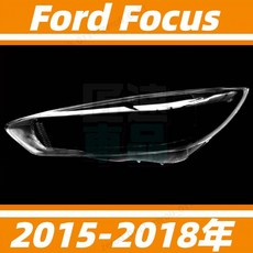 Ford Focus 2015-2018 專用大燈罩 燈殼, 精品高透 主駕駛側+蛇膠 抗紫高透光,1隻