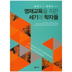 영재교육을 이끈 세기의 학자들:골턴에서 말랜드까지, 학지사, Ann Robinson